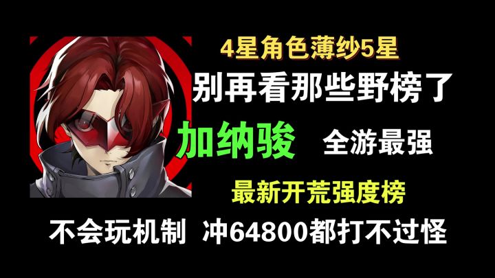 【P5X】真正的强度榜没人看？加纳骏T0!会筛选玩家的高质量游戏截图