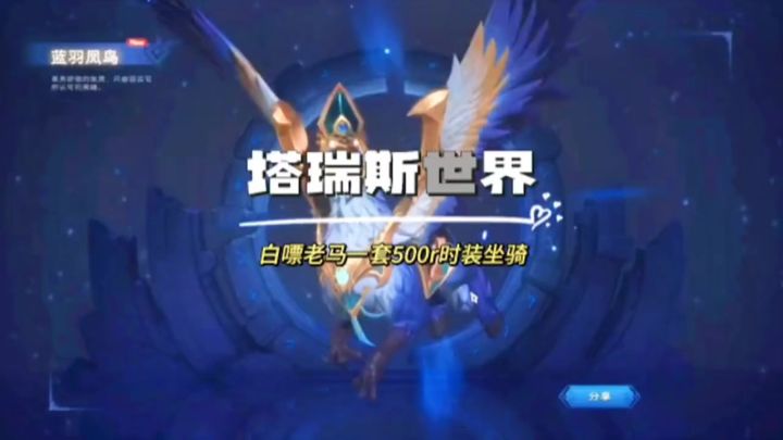 塔瑞斯世界白嘌老马一套500r的时装坐骑截图