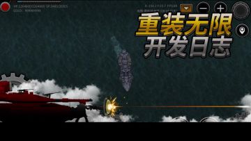 重装无限-开发日志20240415