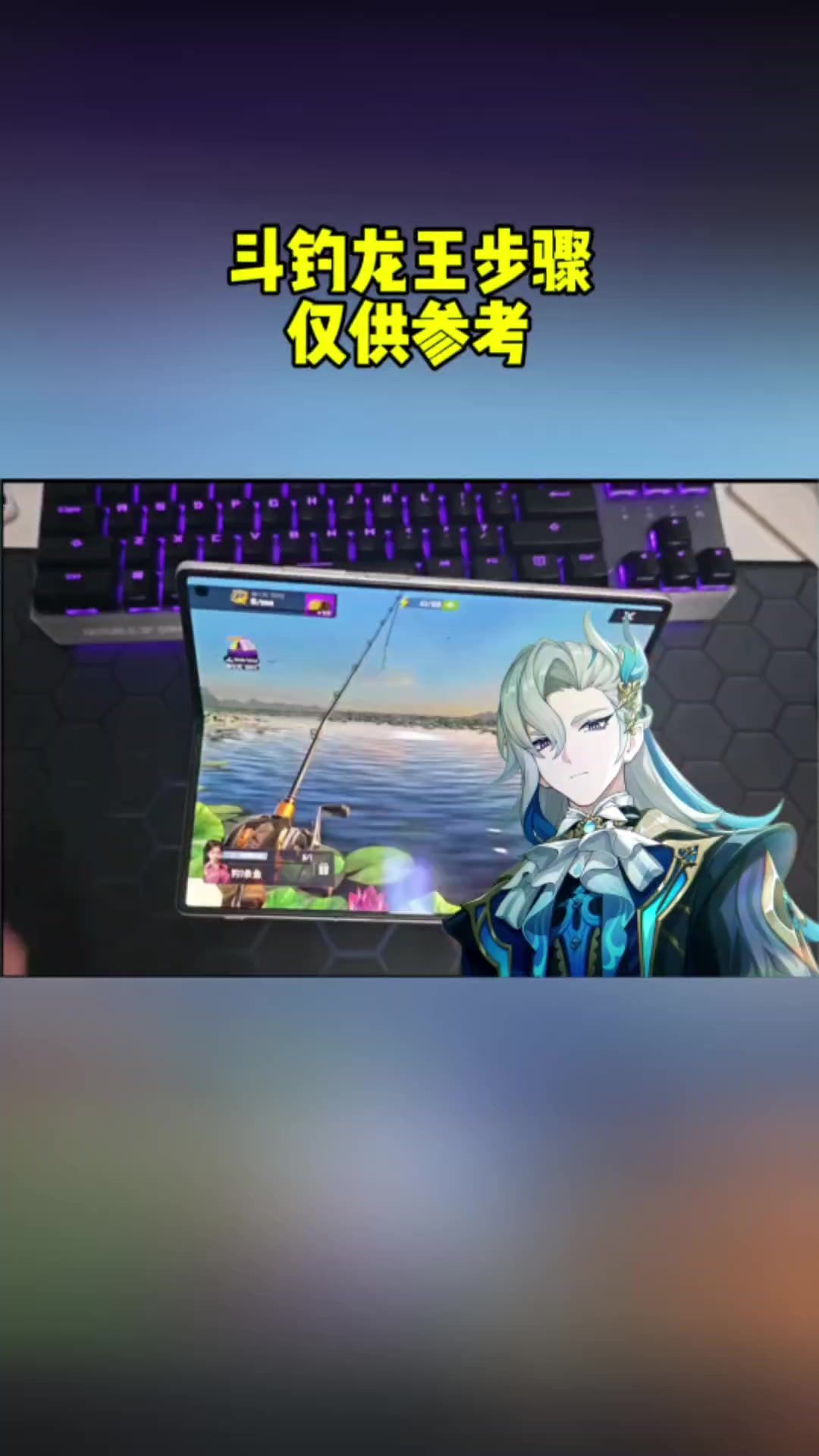 原神斗钓龙王步骤！仅供参考！！！截图
