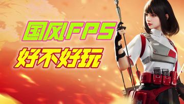 〖天启行动 枪械美学〗角色多技能/玩法模式多样性，有品味游戏