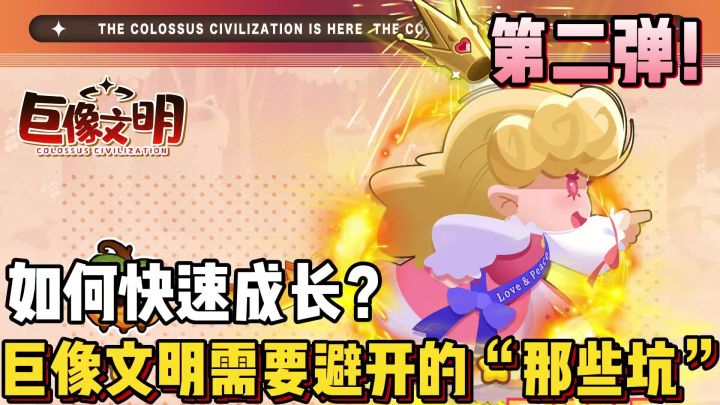 第二弹来喽！如何快速成为大佬？！玩巨像文明你必须知道的事情！截图