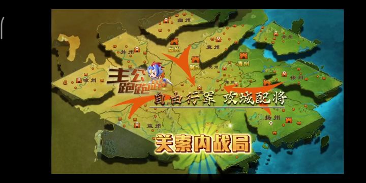 Q版三国配将SLG《主公跑跑跑》关索内战局截图