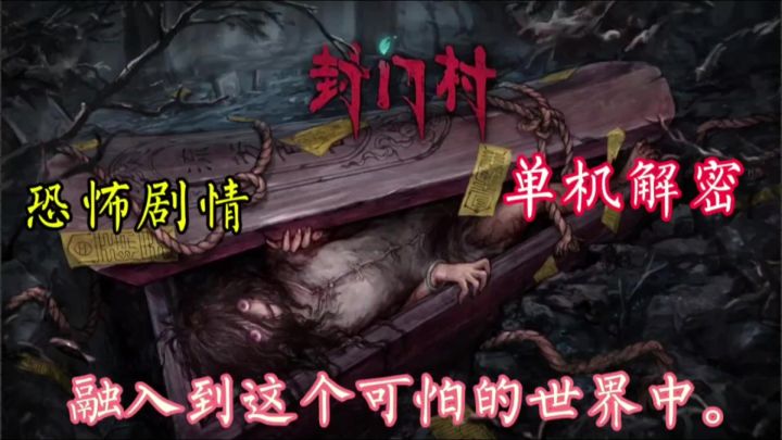 准备好面对恐惧，解开封门村的神秘面纱了吗？截图