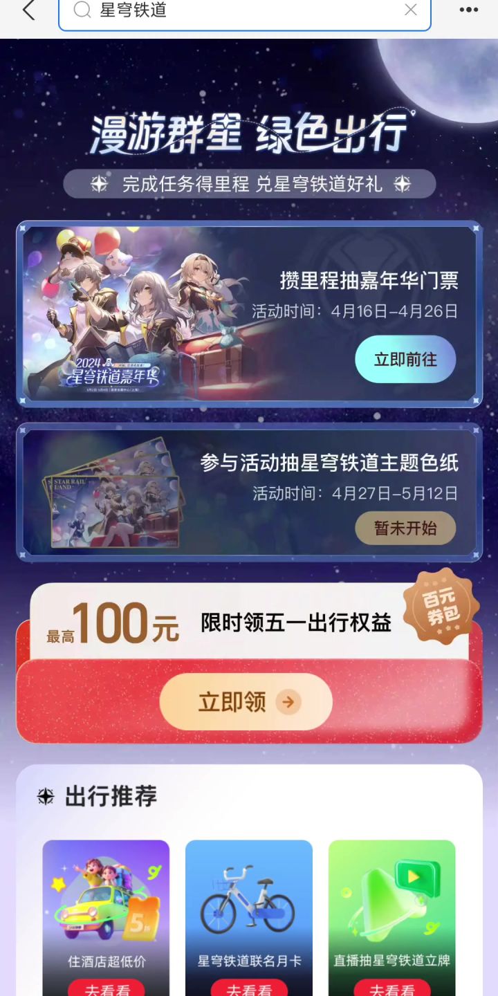漫游星球,绿色出行截图