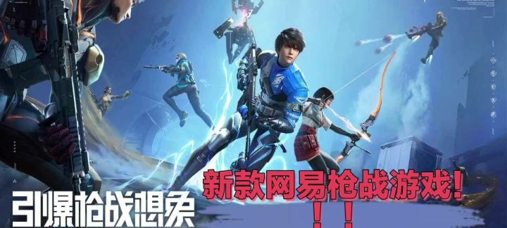 新款网易枪战手游截图