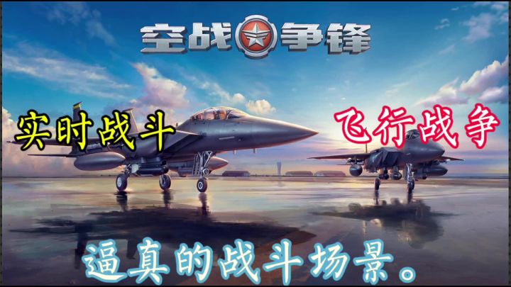 驾驶战机,征服蓝天,成为天空之王!截图