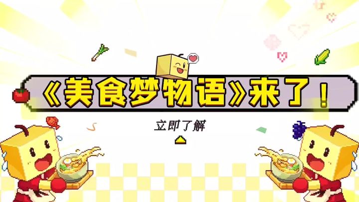 美食梦物语手游评测截图
