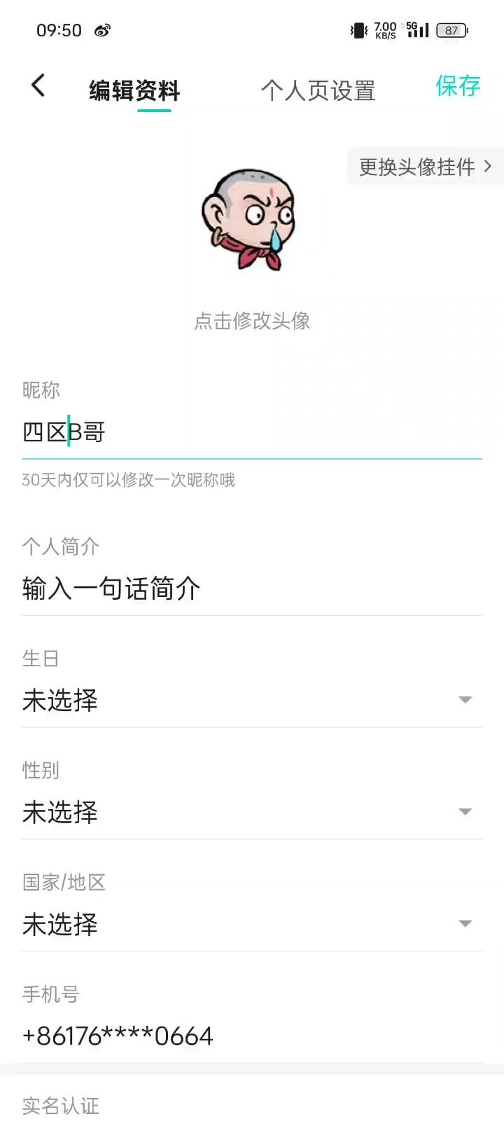 我也是醉了，被迫改名字了截图