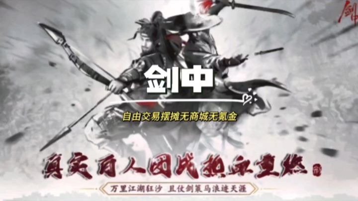 剑中手游内测第一天,自由交易摆摊,搬砖细节攻略来辣截图