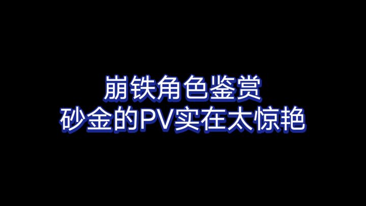 【崩铁】砂金的PV致敬，五条悟的名场面！截图