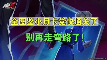 【P5X】分享萌新入坑通关经验，别在养成上出错啦！