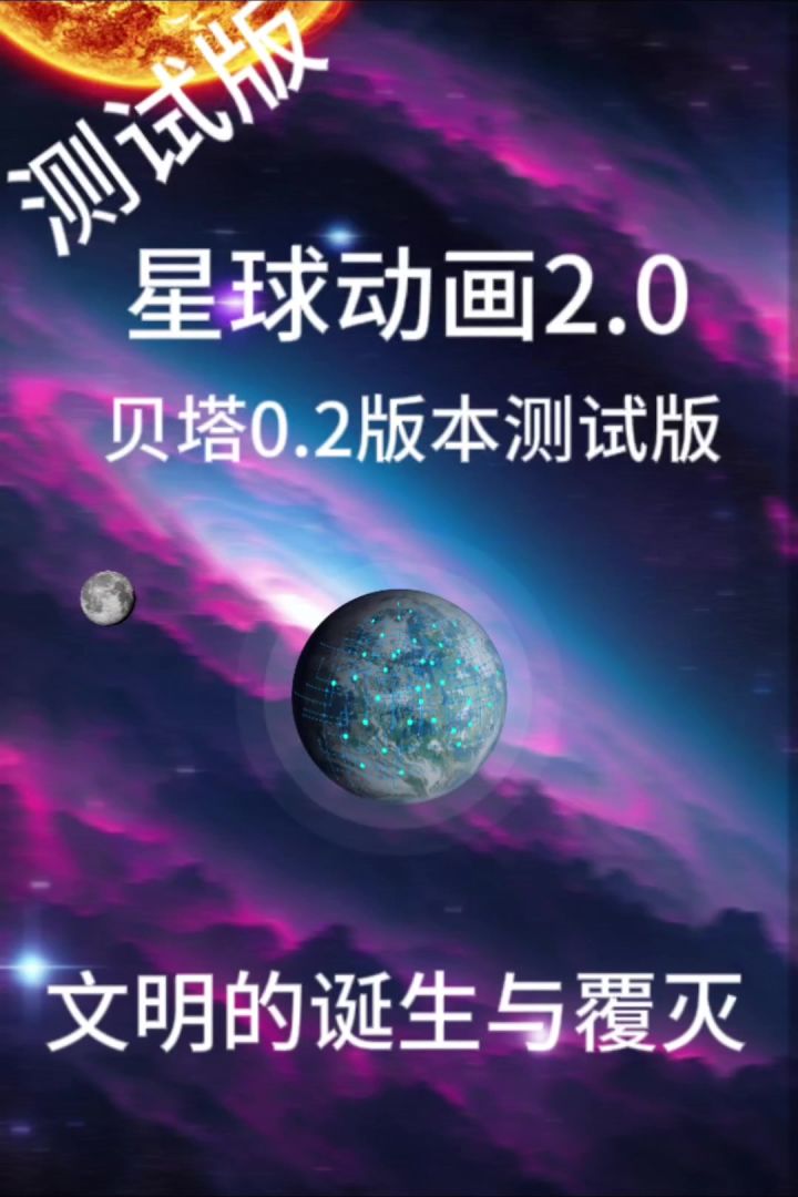 星球动画0.2版本。贝塔0.2版测试版。截图