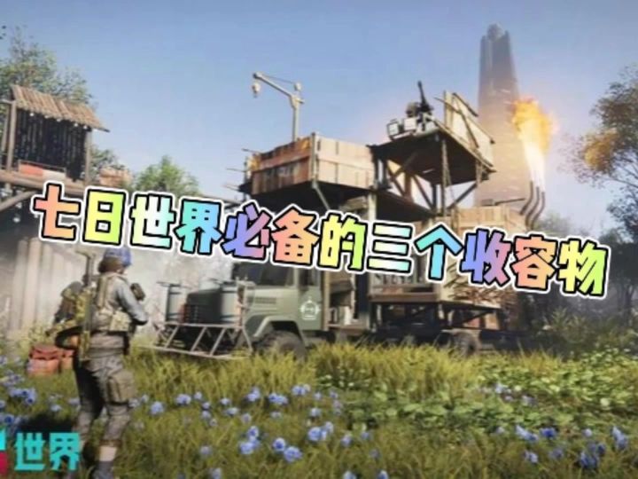 七日世界三个必备的收容物截图