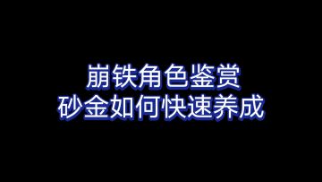 【崩铁】30秒教你如何养成砂金