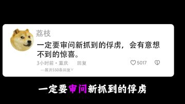 一定要审问新抓到的“俘虏”，会有意外的惊喜，别问我怎么知道的