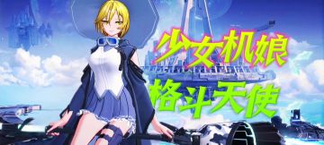 【白刃战格斗➕硬核二次元】美少女们能否标新动作机甲格斗新篇章