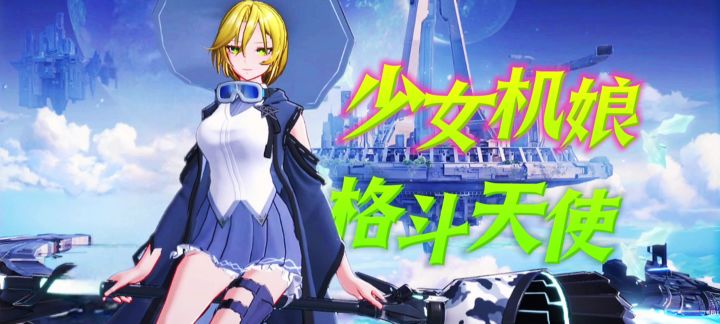 【白刃战格斗➕硬核二次元】美少女们能否标新动作机甲格斗新篇章截图