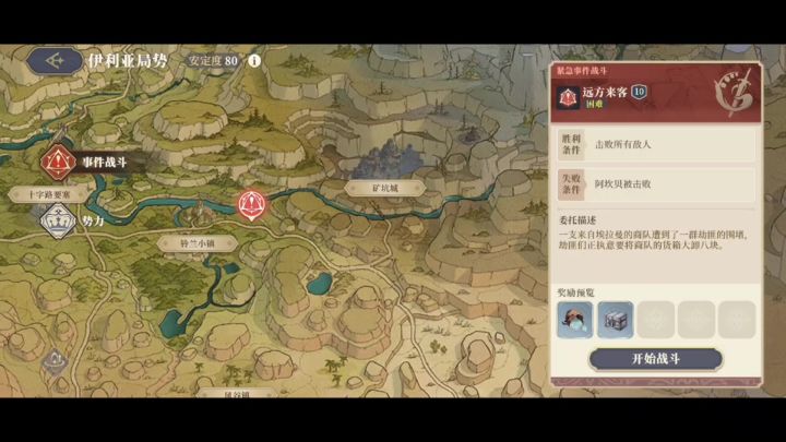 商会10周事件战斗:远方来客截图