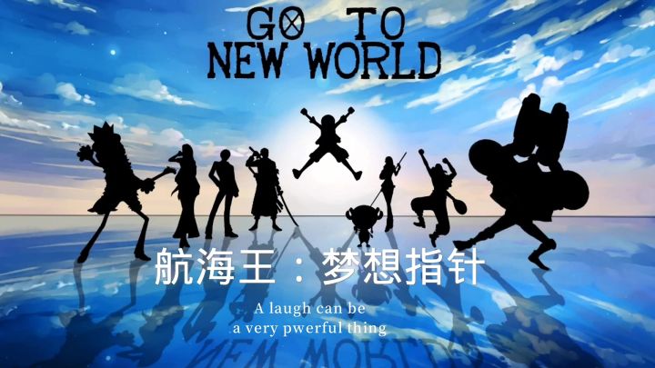 我在伟大航路等你截图