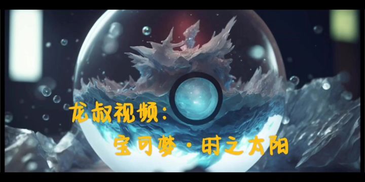 龙叔视频:宝可梦时之太阳截图