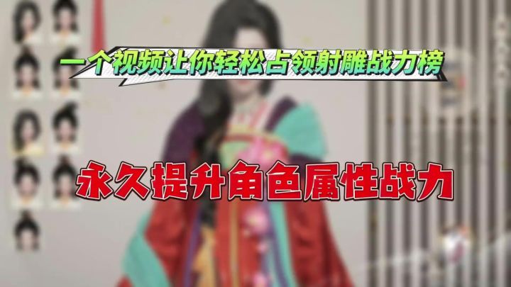 一个视频教你选择射雕角色天赋截图