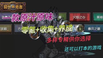 一款原汁原味零氪+收集+养成更有多样专精并且还可以打本的游戏！