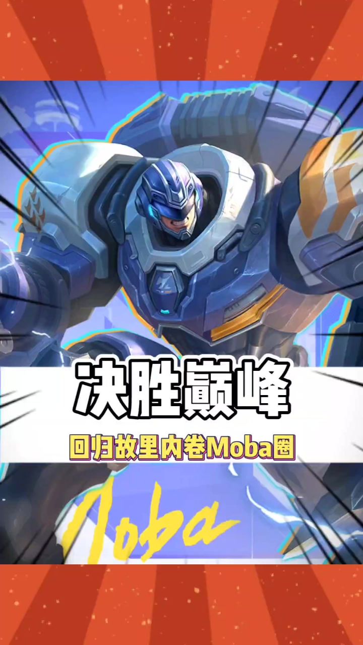 决胜巅峰回归故里,内卷moba圈截图
