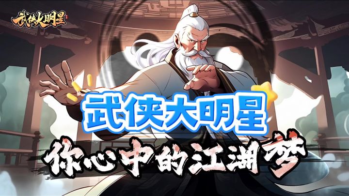 我在武侠当明星截图