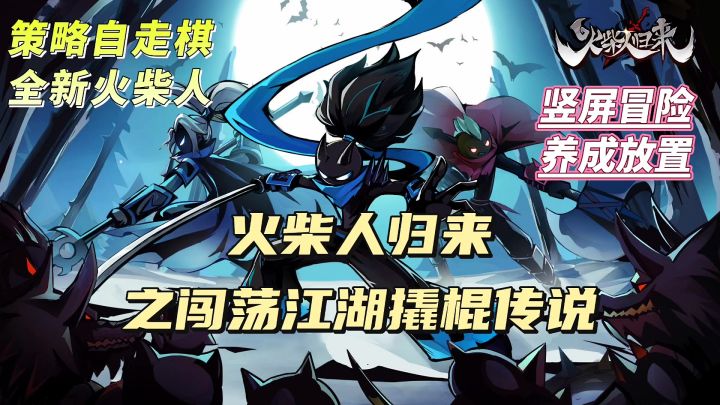 全新火柴人归来截图