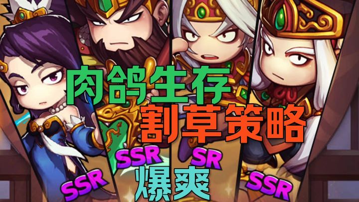 肉鸽生存割草策略截图