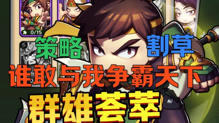 策略割草群雄荟萃截图