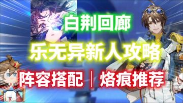 【白荆回廊】史上最强的蛋！乐无异新人攻略！阵容搭配｜烙痕推荐