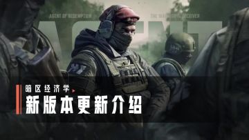 暗区经济学丨全新版本「代理人」更新内容介绍