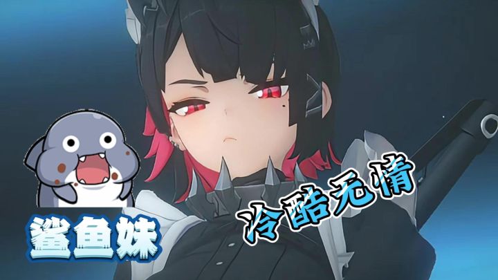 绝区零：冷酷无情鲨鱼妹截图