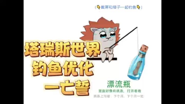 塔瑞斯钓鱼玩法优化—漂流瓶暗示公测时间?截图
