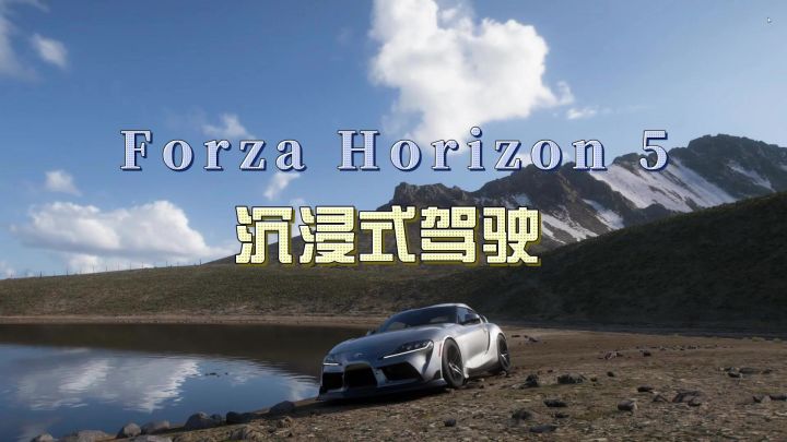 第 2 集 ｜ 大马力后驱丰田Supra沉浸式驾驶【地平线5】截图