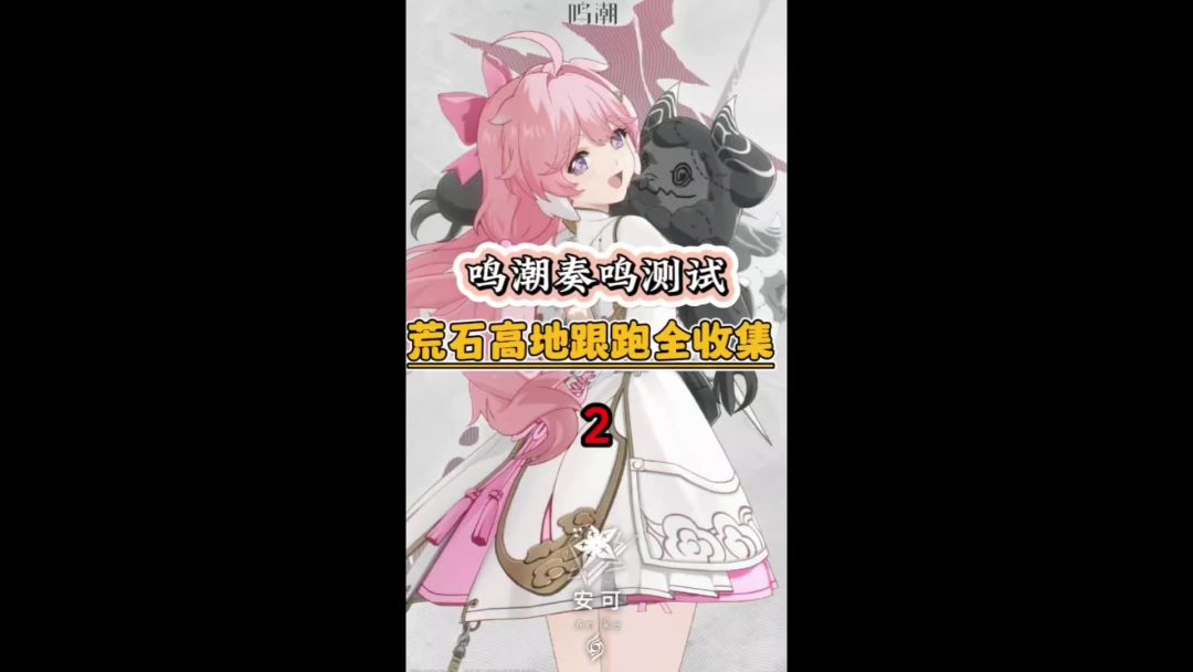 【鸣潮】荒石高地跟跑2截图