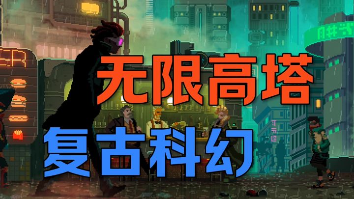 无限高塔复古科幻截图