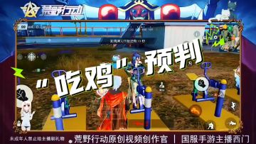 2分钟学会荒野行动“吃鸡”预判，很实用