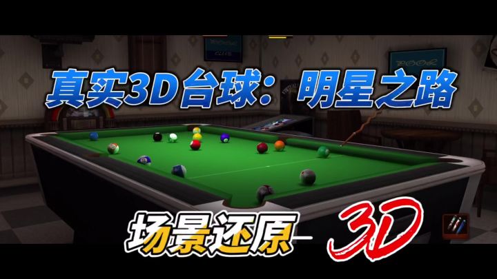 《真实3D台球:明星之路》真实还原台球场景和操作,挑战球技!截图