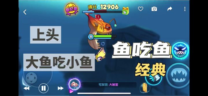 大鱼吃小鱼，强者胜利，适者生存！截图