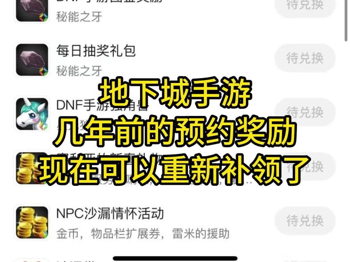 地下城手游几年前预约的奖励可以补领了截图