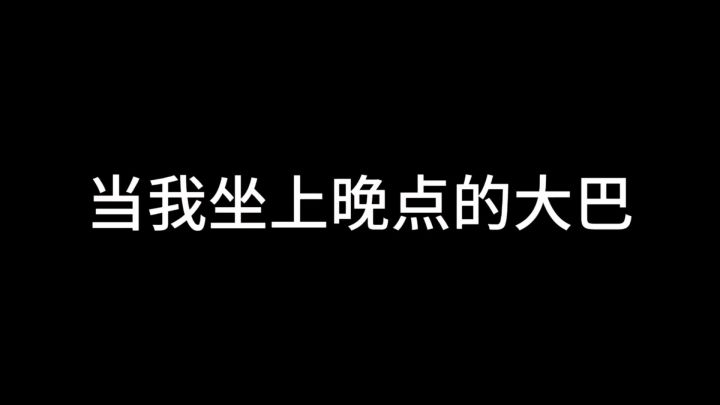 准时到站！截图