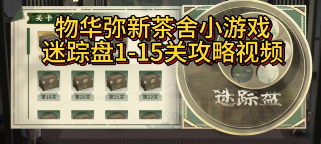 物华弥新茶舍迷踪盘1-15关通关攻略截图