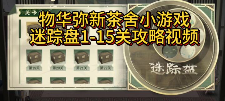 物华弥新茶舍迷踪盘1-15关通关攻略截图