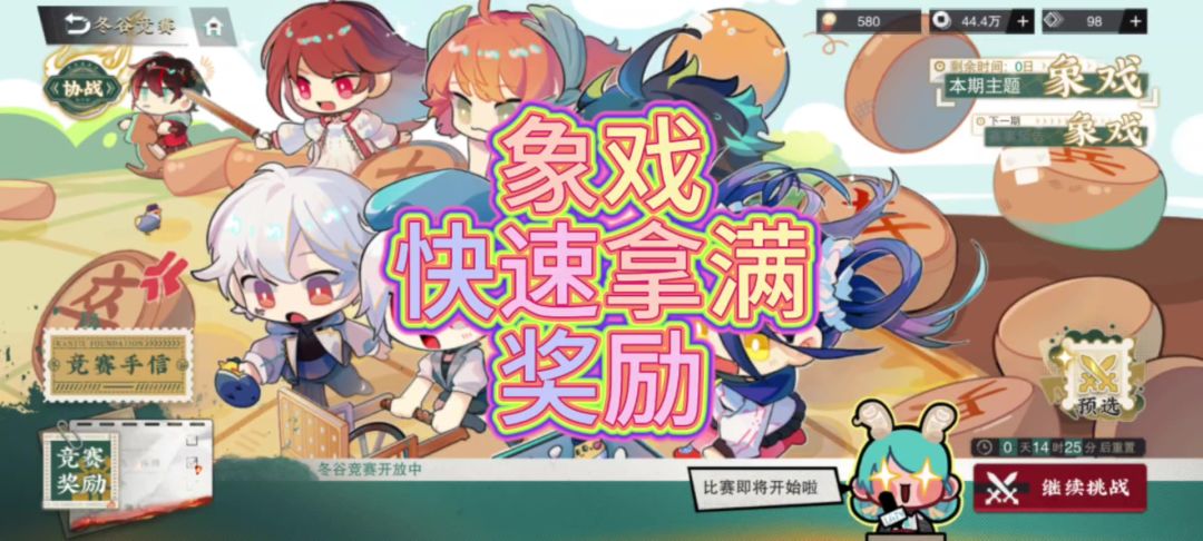 【物华弥新】超作业，如何快速拿满象戏奖励！截图