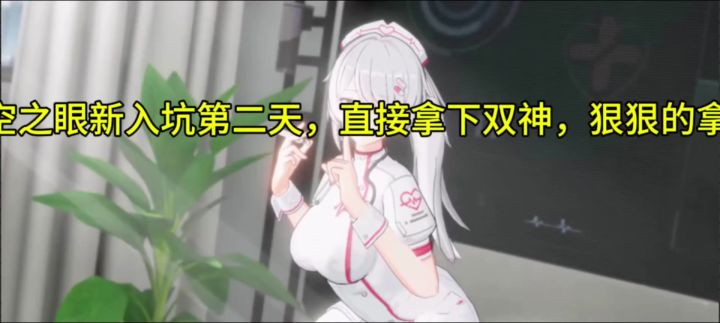 深空之眼入坑第二天,直接拿下双神起飞!芜湖截图