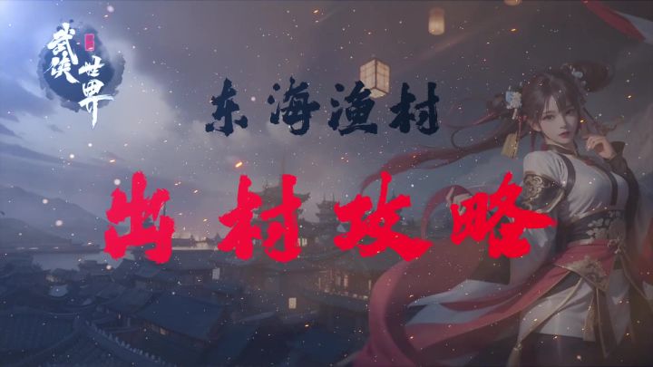 新手攻略——东海渔村出村攻略截图
