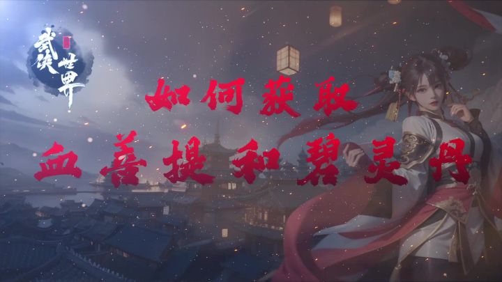 新手攻略——如何获得血菩提和碧灵丹截图